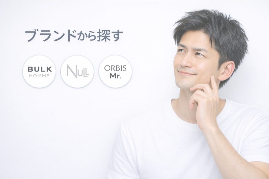 ブランドから探す(メンズコスメブランド)