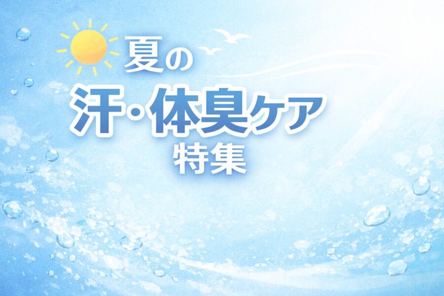 夏の汗・体臭ケア特集