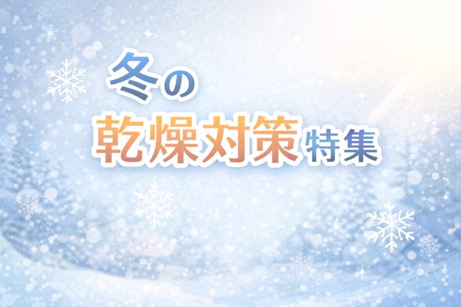 冬の乾燥対策特集