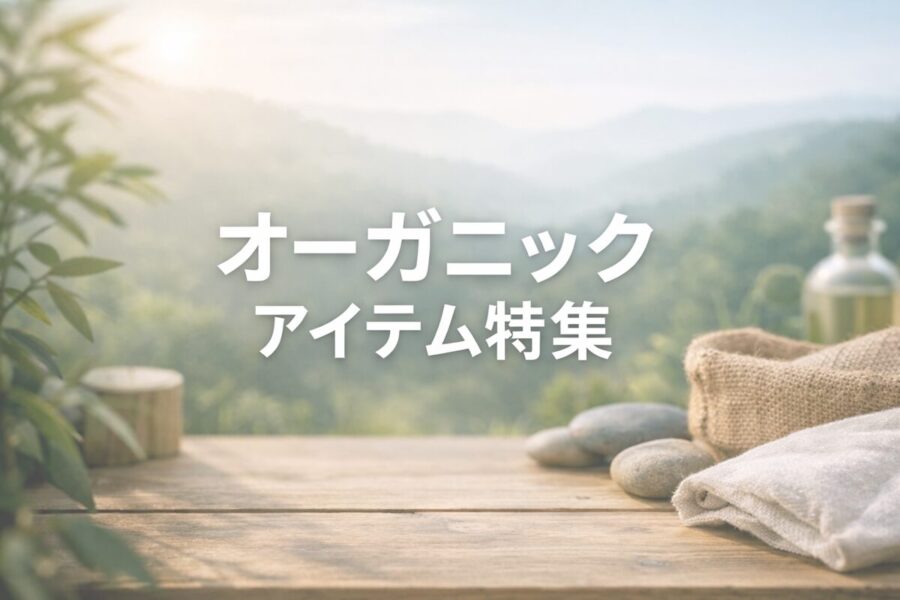 オーガニックアイテム特集