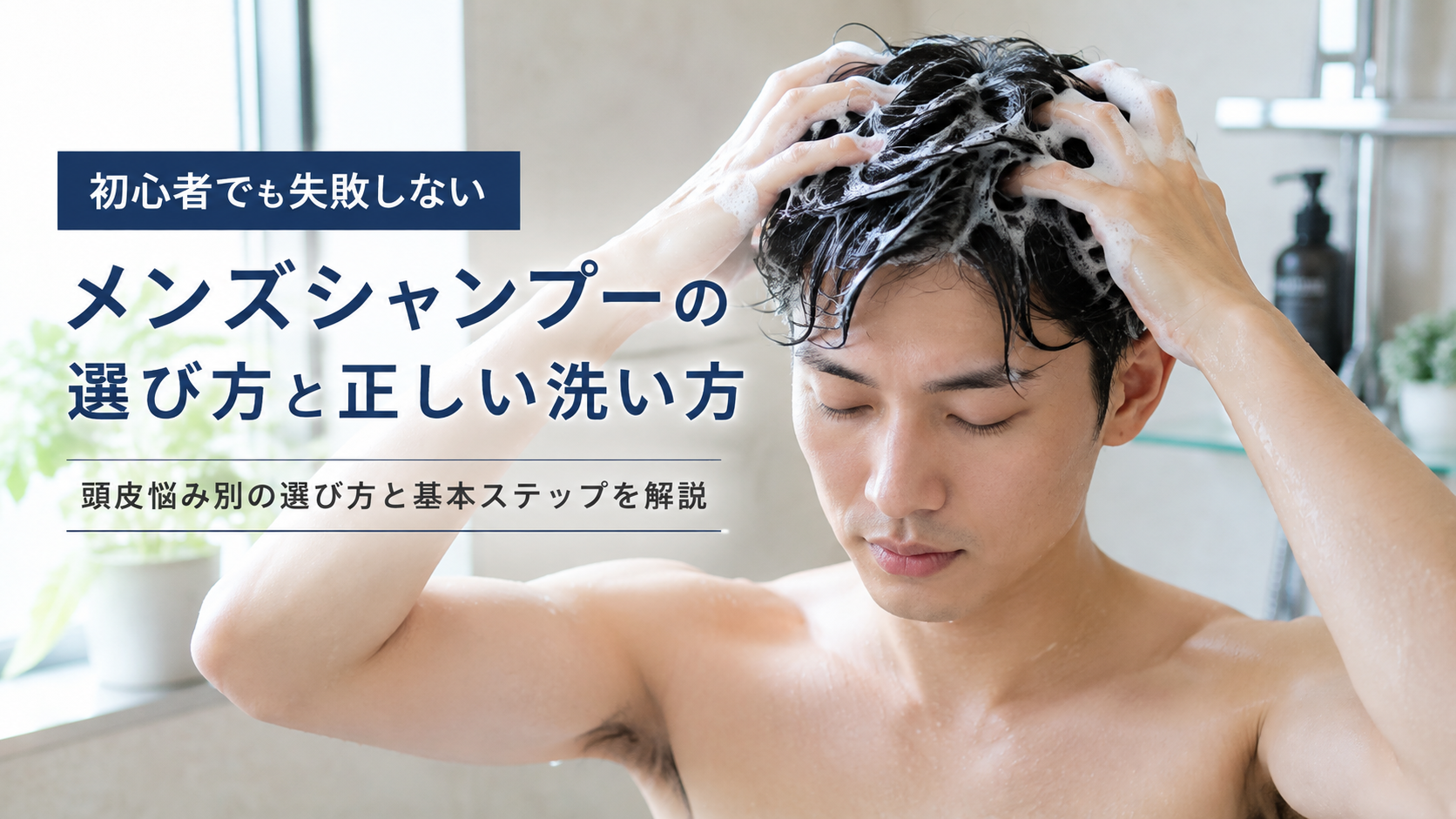 指の腹で頭皮をやさしく洗う男性